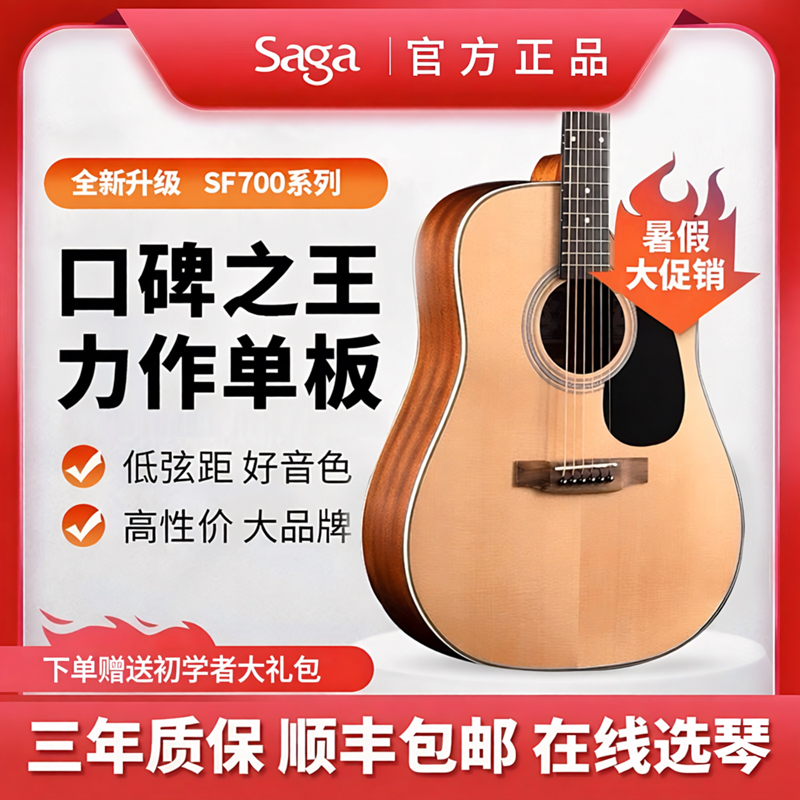 SAGA萨伽SF700C单板木吉他