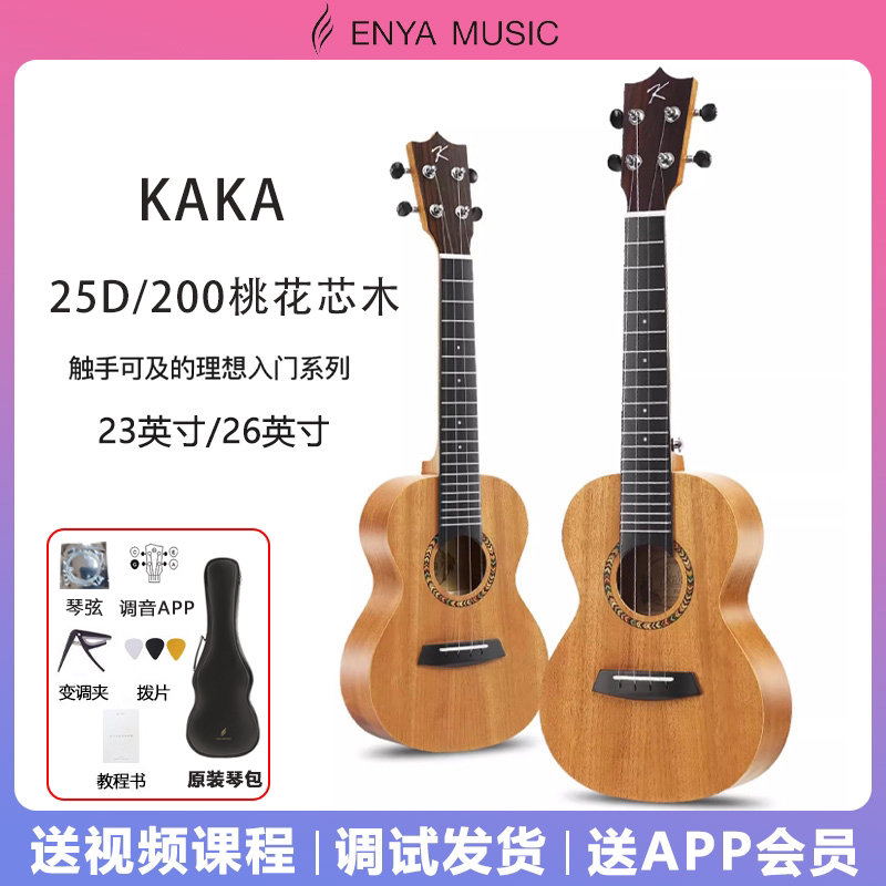 KAKA200尤克里里23寸/26寸小吉他儿童