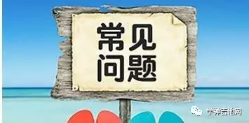 初学吉他时常见的问题 你有碰到过吗？