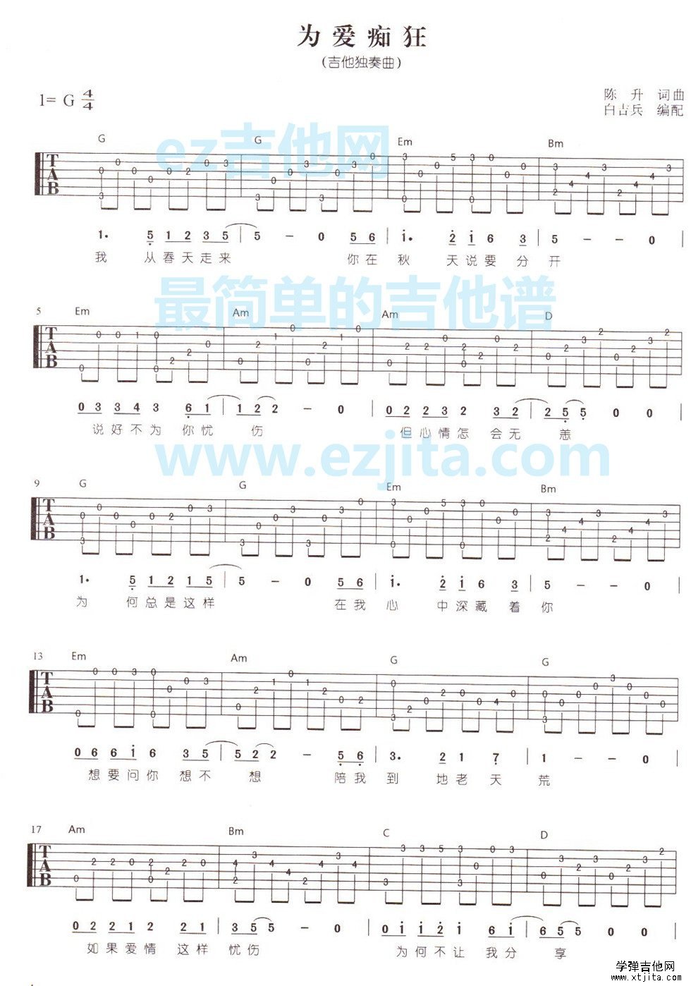 为爱痴狂指弹吉他谱(超简单版)