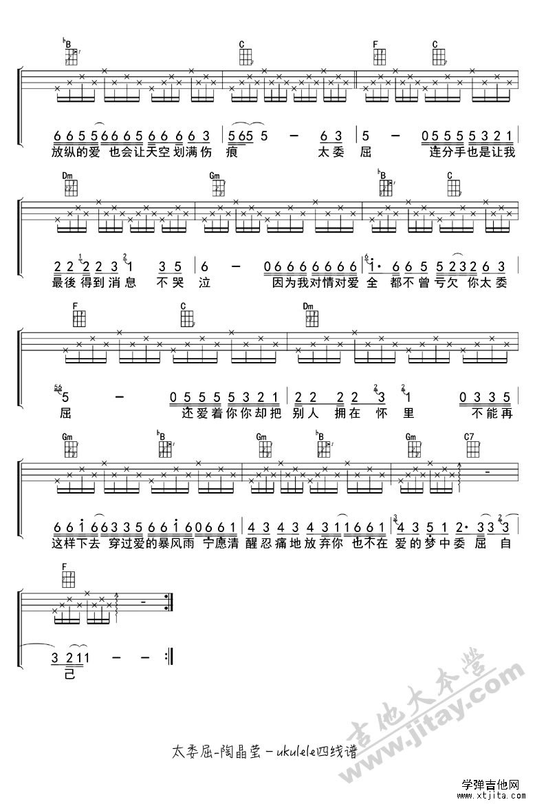 太委屈ukulele谱